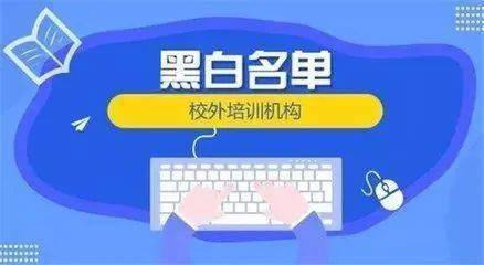 重拳出击 15家校外培训机构遭市场监管部门处罚