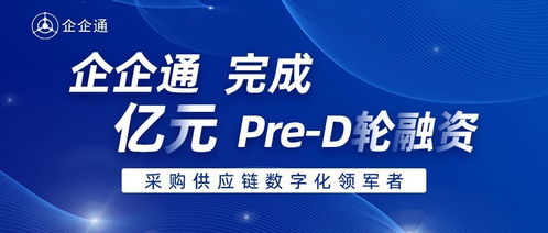 企企通 完成pre d轮融资,华映资本独家投资