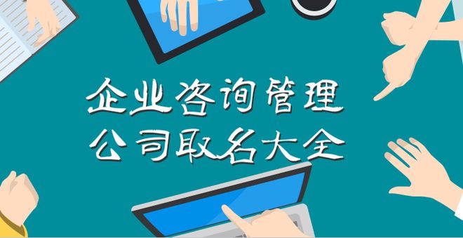 企业咨询管理公司取名大全,大气的名字才有领导范